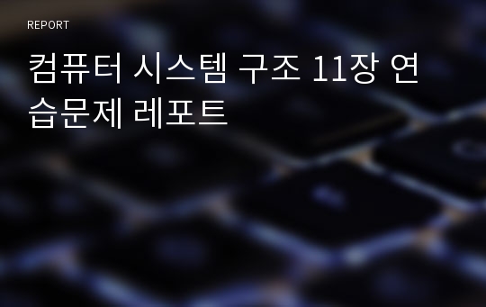 컴퓨터 시스템 구조 11장 연습문제 레포트