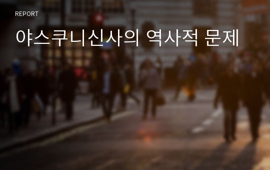 야스쿠니신사의 역사적 문제