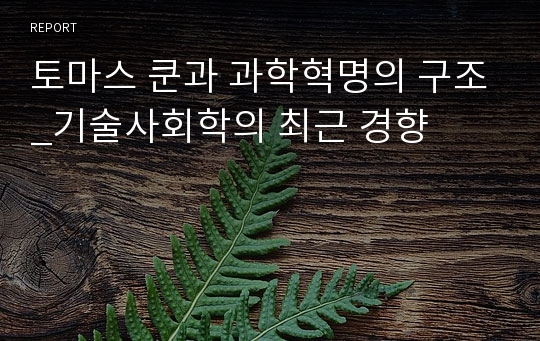 토마스 쿤과 과학혁명의 구조_기술사회학의 최근 경향