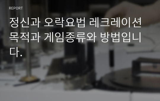 정신과 오락요법 레크레이션 목적과 게임종류와 방법입니다.