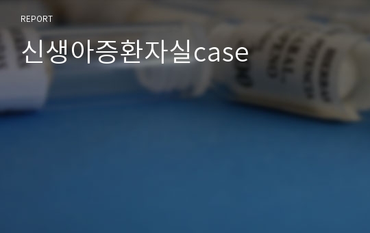 신생아증환자실case