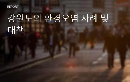 강원도의 환경오염 사례 및 대책