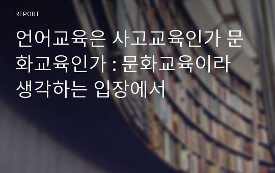 언어교육은 사고교육인가 문화교육인가 : 문화교육이라 생각하는 입장에서