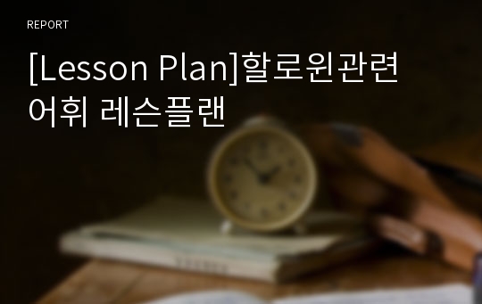 [Lesson Plan]할로윈관련 어휘 레슨플랜