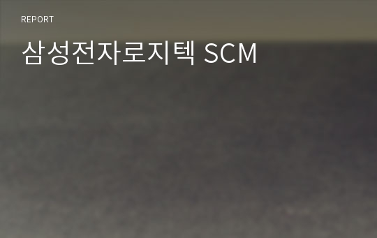 삼성전자로지텍 SCM