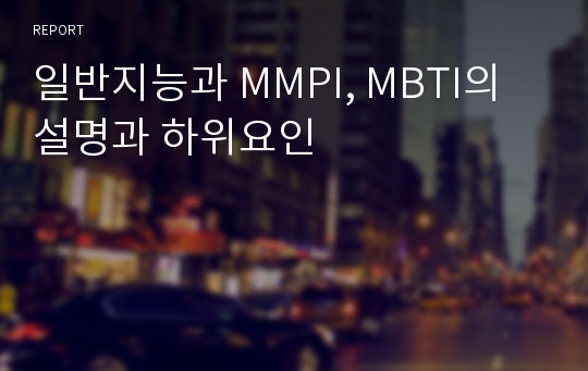 일반지능과 MMPI, MBTI의 설명과 하위요인