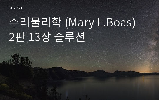 수리물리학 (Mary L.Boas) 2판 13장 솔루션