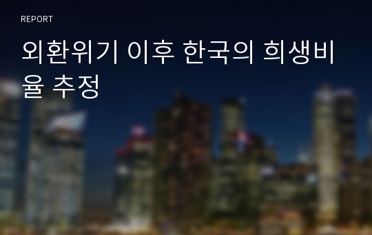 외환위기 이후 한국의 희생비율 추정