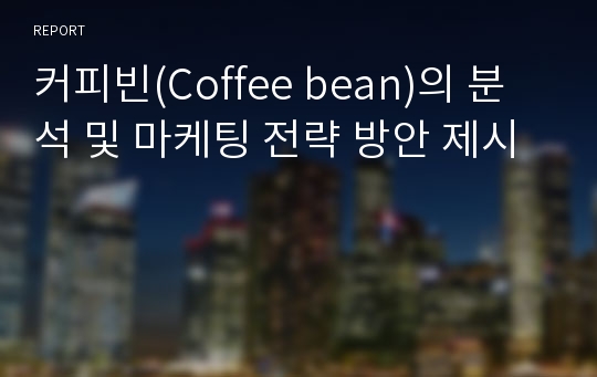 커피빈(Coffee bean)의 분석 및 마케팅 전략 방안 제시