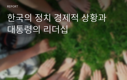 한국의 정치 경제적 상황과 대통령의 리더십