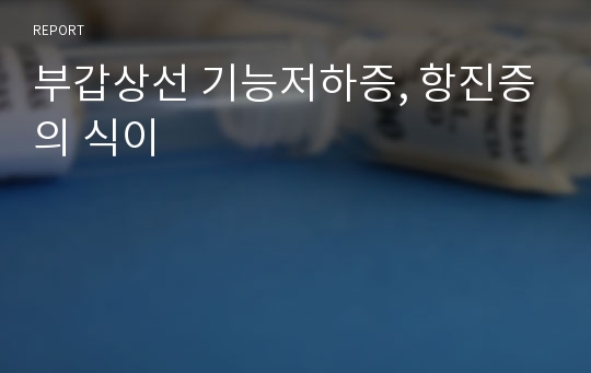 부갑상선 기능저하증, 항진증의 식이