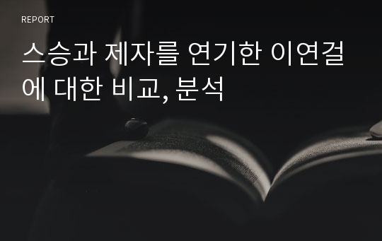 스승과 제자를 연기한 이연걸에 대한 비교, 분석