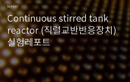 Continuous stirred tank reactor (직렬교반반응장치) 실험레포트