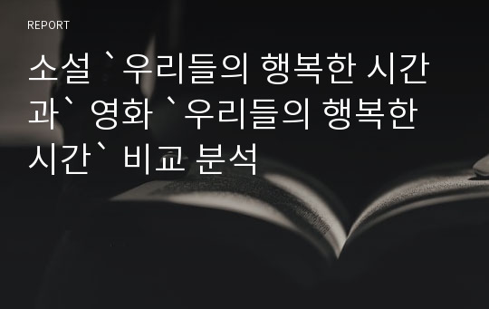 소설 `우리들의 행복한 시간과` 영화 `우리들의 행복한 시간` 비교 분석