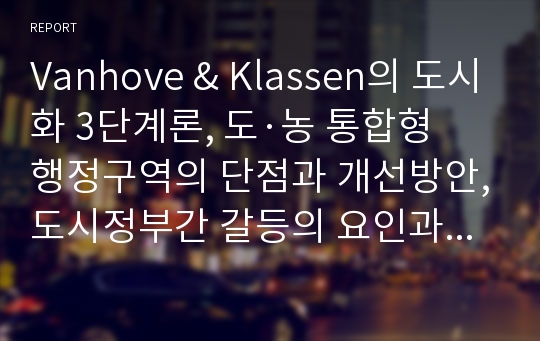 Vanhove &amp; Klassen의 도시화 3단계론, 도·농 통합형 행정구역의 단점과 개선방안,도시정부간 갈등의 요인과 해소방안