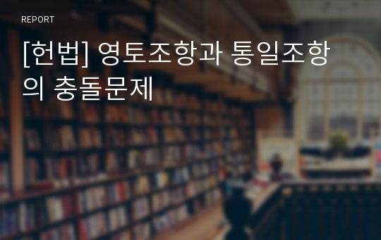 [헌법] 영토조항과 통일조항의 충돌문제