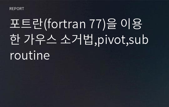 포트란(fortran 77)을 이용한 가우스 소거법,pivot,subroutine