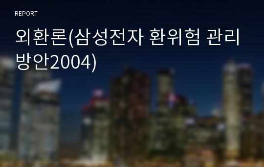 외환론(삼성전자 환위험 관리방안2004)