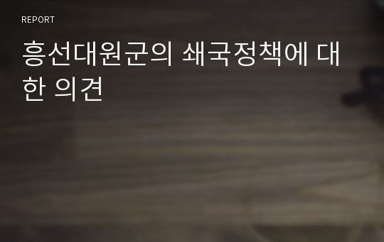 흥선대원군의 쇄국정책에 대한 의견