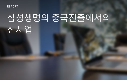 삼성생명의 중국진출에서의 신사업