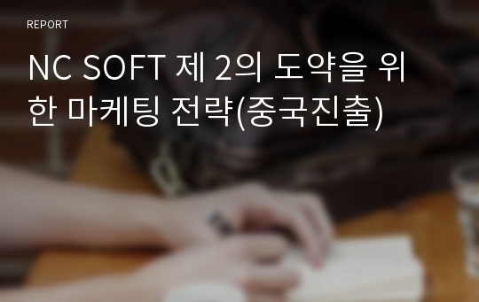 NC SOFT 제 2의 도약을 위한 마케팅 전략(중국진출)