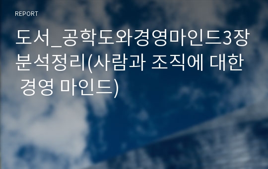 도서_공학도와경영마인드3장분석정리(사람과 조직에 대한 경영 마인드)