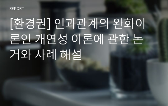 [환경권] 인과관계의 완화이론인 개연성 이론에 관한 논거와 사례 해설