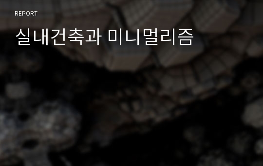 실내건축과 미니멀리즘