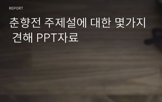 춘향전 주제설에 대한 몇가지 견해 PPT자료