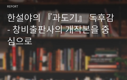 한설야의 『과도기』 독후감 - 창비출판사의 개작본을 중심으로