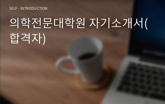 의학전문대학원 자기소개서(합격자)