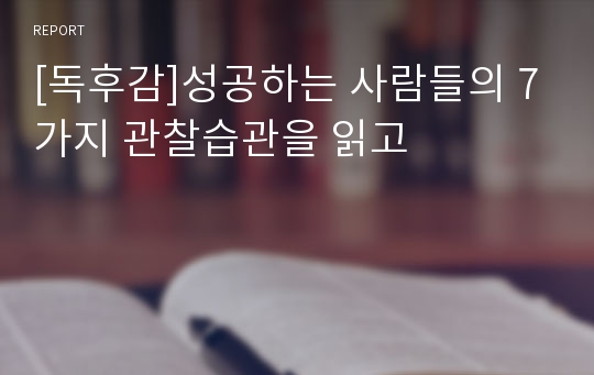 [독후감]성공하는 사람들의 7가지 관찰습관을 읽고