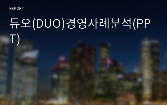 듀오(DUO)경영사례분석(PPT)