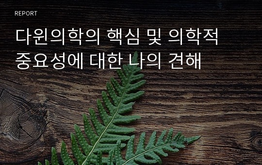 다윈의학의 핵심 및 의학적 중요성에 대한 나의 견해