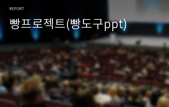 빵프로젝트(빵도구ppt)