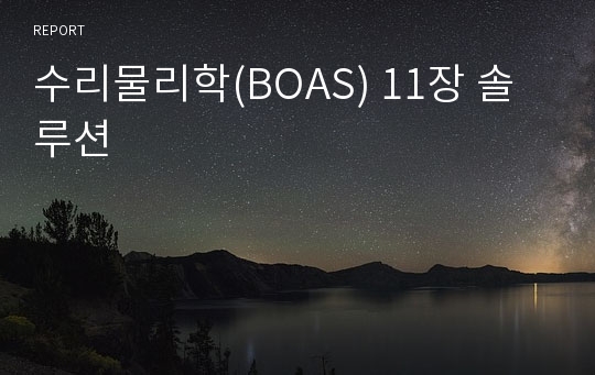 수리물리학(BOAS) 11장 솔루션