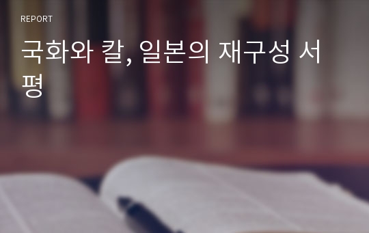 국화와 칼, 일본의 재구성 서평