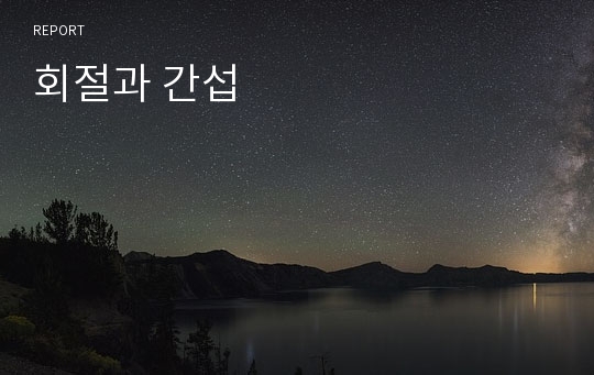 회절과 간섭