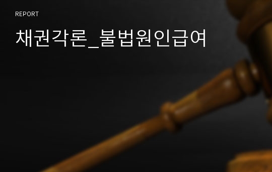 채권각론_불법원인급여