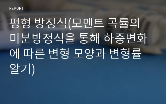 평형 방정식(모멘트 곡률의 미분방정식을 통해 하중변화에 따른 변형 모양과 변형률 알기)