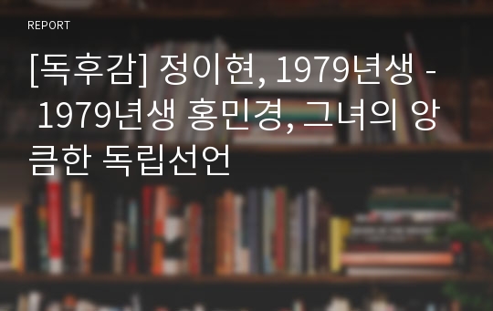 [독후감] 정이현, 1979년생 - 1979년생 홍민경, 그녀의 앙큼한 독립선언