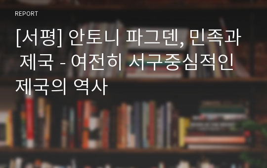 [서평] 안토니 파그덴, 민족과 제국 - 여전히 서구중심적인 제국의 역사