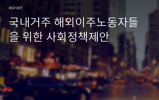 국내거주 해외이주노동자들을 위한 사회정책제안