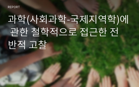 과학(사회과학-국제지역학)에 관한 철학적으로 접근한 전반적 고찰