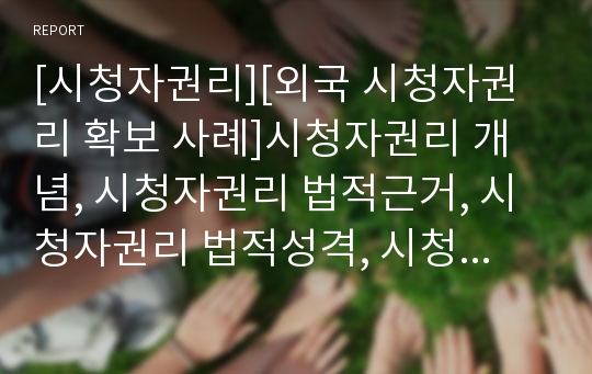 [시청자권리][외국 시청자권리 확보 사례]시청자권리 개념, 시청자권리 법적근거, 시청자권리 법적성격, 시청자권리 내용, 시청자권리 방송법상 문제점, 외국 시청자권리 확보 사례로 본 시청자권리 보장 방안 분석