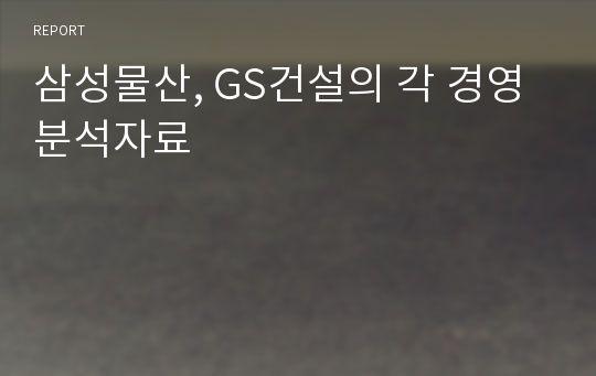 삼성물산, GS건설의 각 경영분석자료