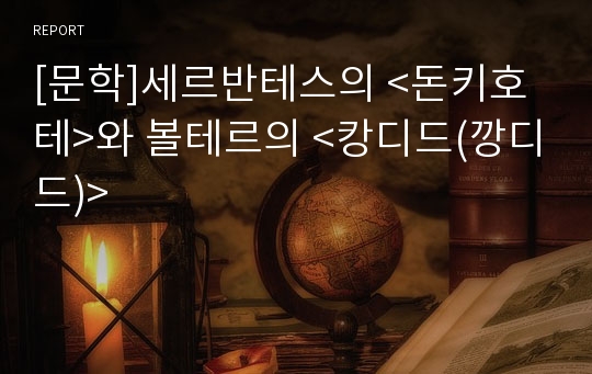 [문학]세르반테스의 &lt;돈키호테&gt;와 볼테르의 &lt;캉디드(깡디드)&gt;