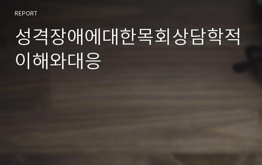 성격장애에대한목회상담학적이해와대응