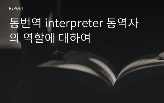 통번역 interpreter 통역자의 역할에 대하여