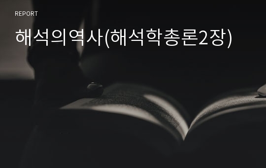 해석의역사(해석학총론2장)